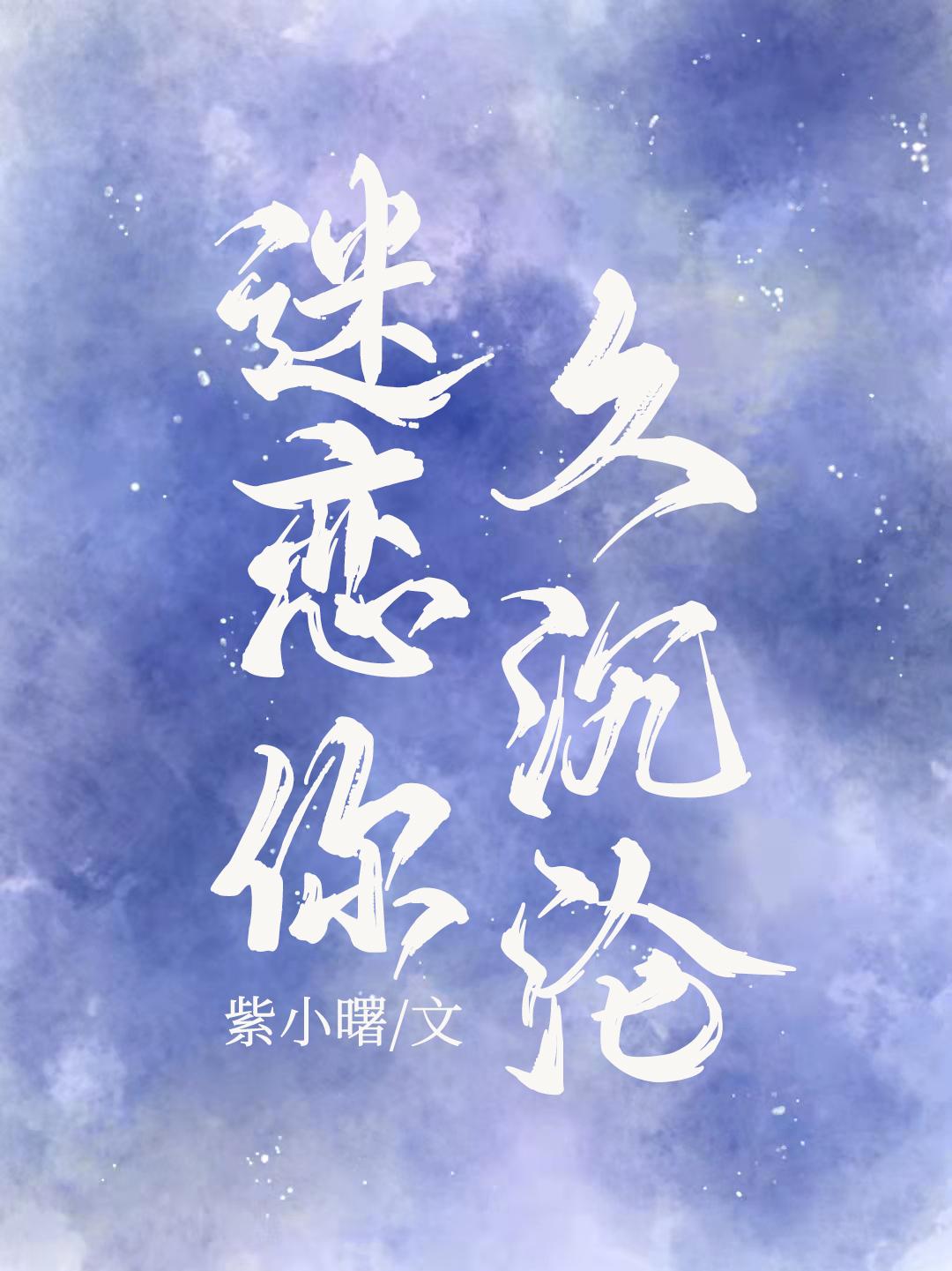 迷恋你久沉沦免费阅读无弹窗