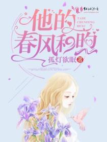 他的春风和煦免费