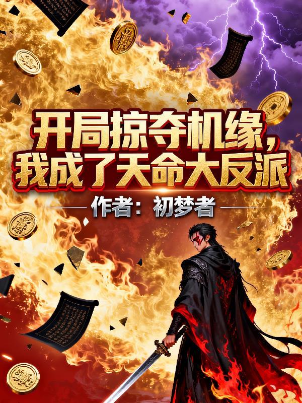 我成了天命大反派txtpan