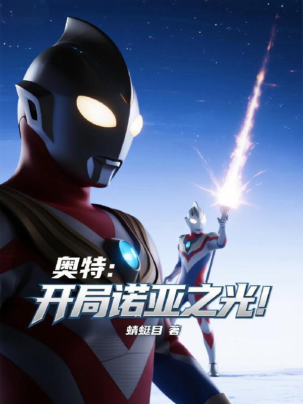开局奥特曼之我是诺亚奥特曼