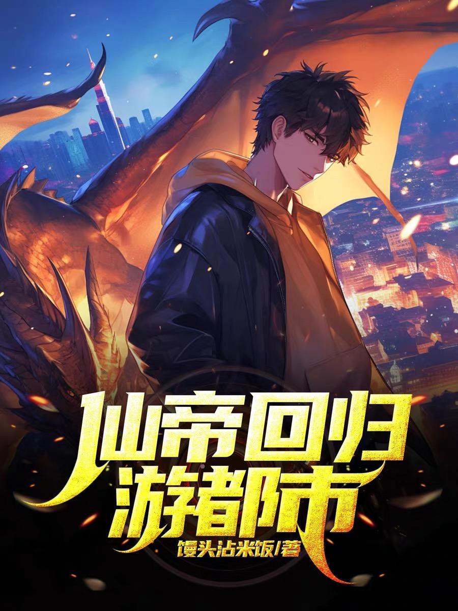 仙帝回归免费阅读