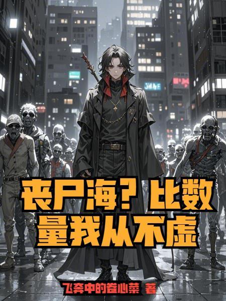 丧尸海比数量我从不虚的出处和背景故事及故事介绍