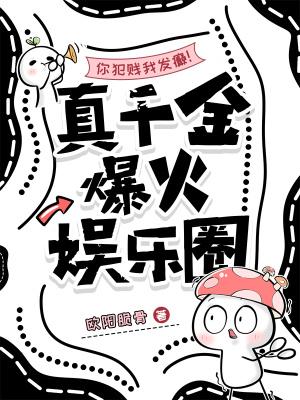 你犯贱我发癫!真千金爆火娱乐圈免费阅读