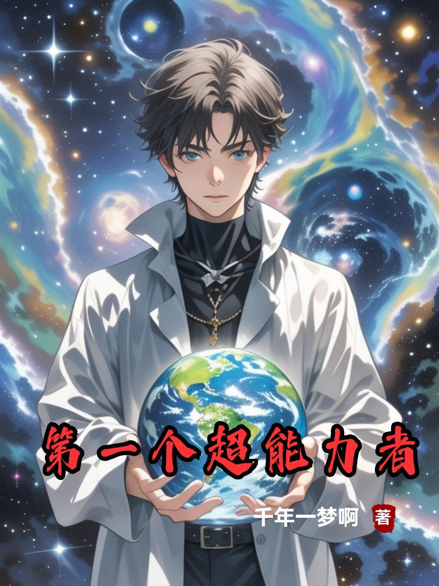 超能力者都被国家抓了