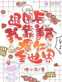 退圈后后我靠美食爆红全世界