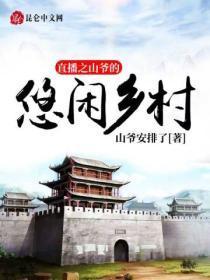 直播山村的悠闲生活txt炫书