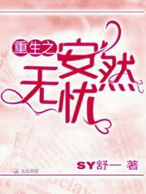 重生之安然的幸福