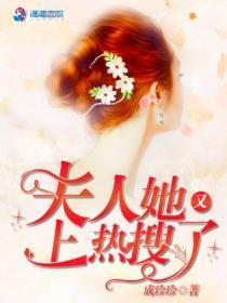 夫人你又上热搜了