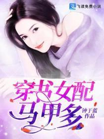 女配穿书团宠多马甲