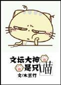 文坛大神是只喵29的最新章节内容与作品评价