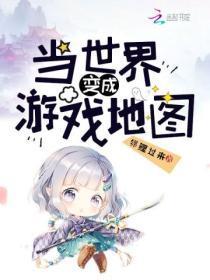 当世界变成了游戏地图