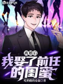 我娶了前任的闺蜜