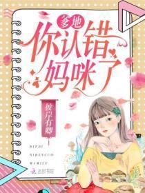 你认错妈咪了