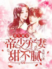 重生蜜爱帝少宠妻不腻全文免费阅读