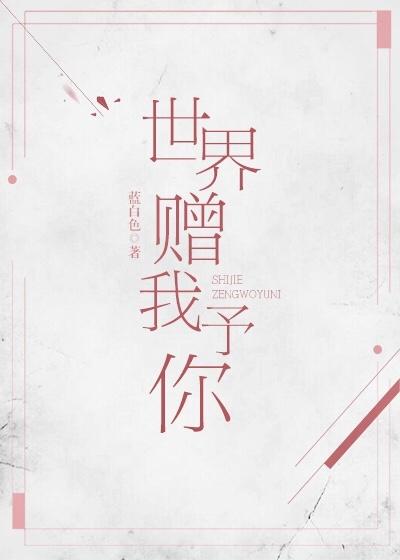 世界赠我予你67作话