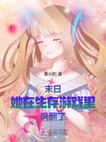 末日她在生存游戏里飒翻了秦小酌