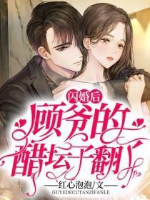 闪婚顾少有点甜免费阅读