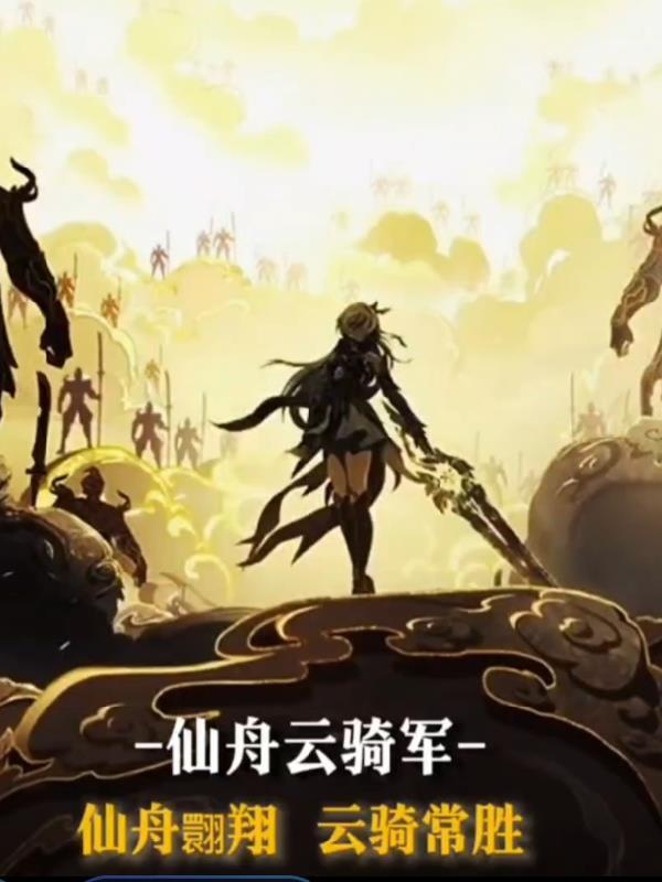 幕后从扮演云骑军开始灵异复苏沉沦其中