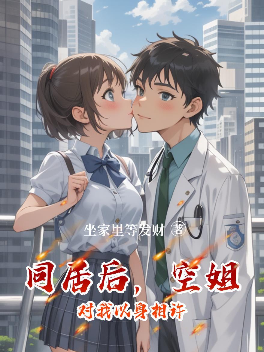 和空姐同居的日子