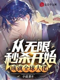 从无限秒杀开始