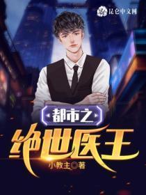 都市之绝世医帝