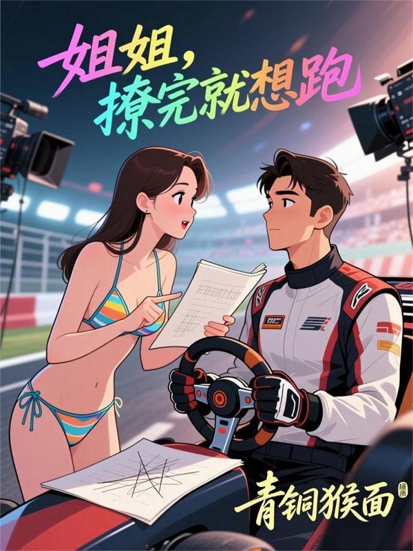 姐姐撩完就想跑短剧全集播放