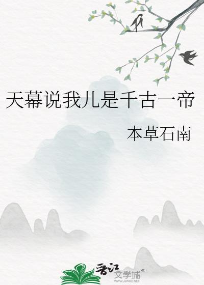 天幕说我儿是千古一帝免费阅读全文正版