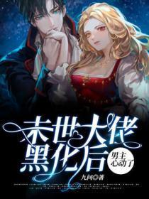 末世男主黑化后周蛋挞