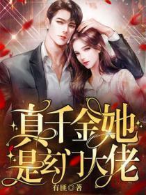 真千金她是玄门大佬姜眠