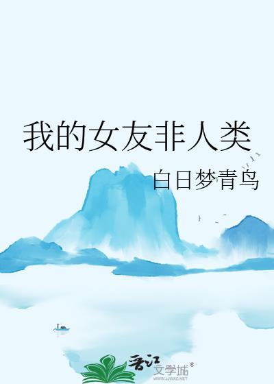 我的女友非人类by摧山白TXT