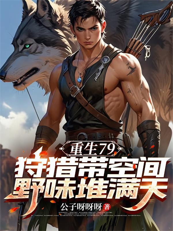 重生79狩猎带空间野味堆满天 列表