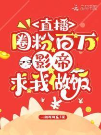 影帝他天天直播做菜