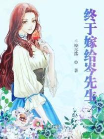 终于嫁给岑书包网