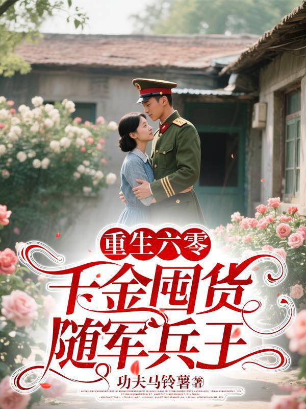 重生六十年代千金