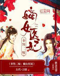 奉旨二嫁嫡女弃妃