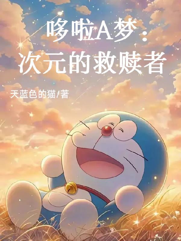 哆啦a梦エロワンピ