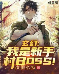 我竟是新手村boss