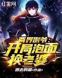 两界倒爷开局泡面换老婆盘