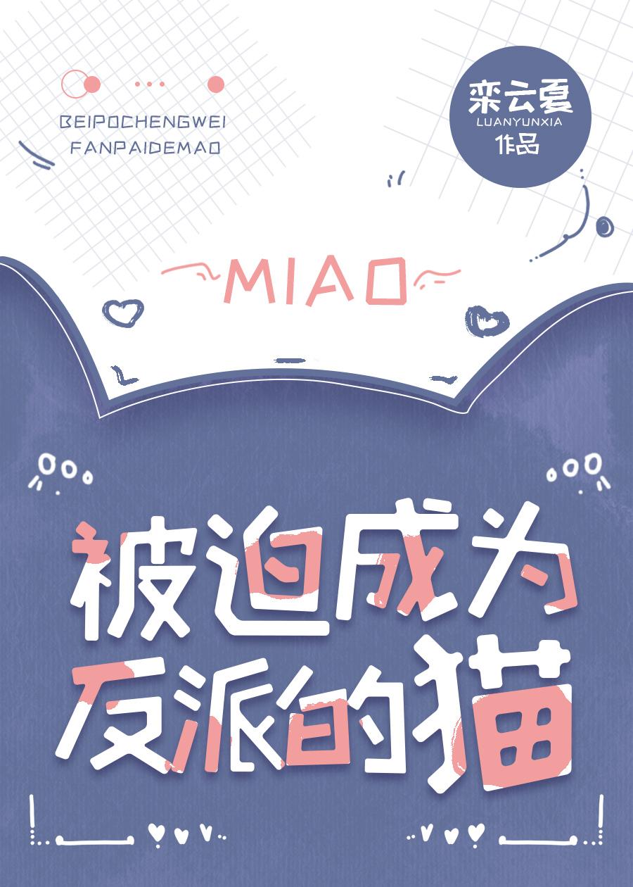 被迫成为反派的猫晋江 被迫成为反派的猫晋江