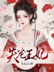 失宠王妃之结缘月筝中箭第几集