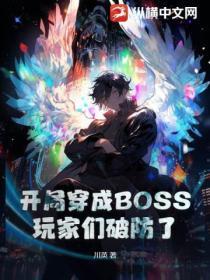 开局boss