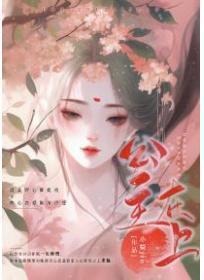 公主在上国师请下轿漫画免费观看