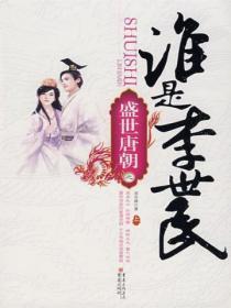 谁是李世民李世民知道凤明活着