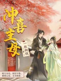 冲喜主母都敢休全文