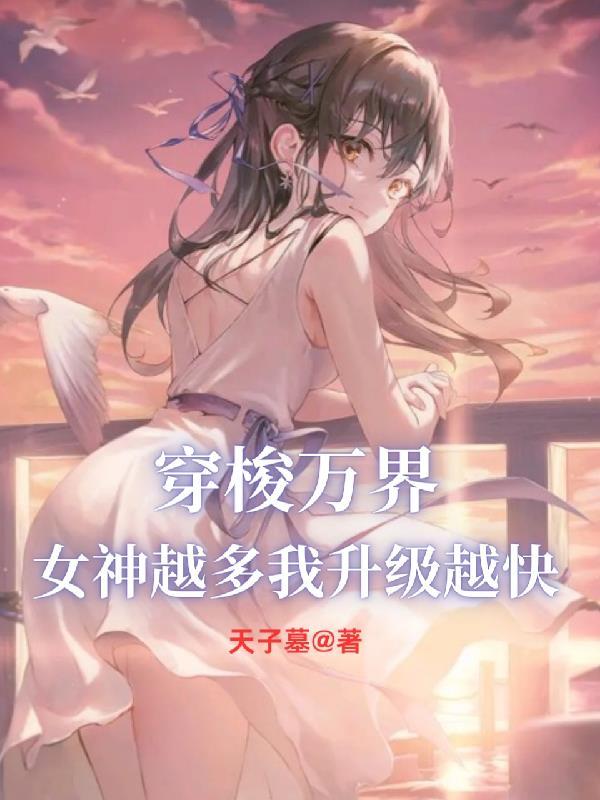 女主穿越万界神主
