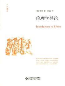 伦理学概论