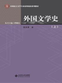 外国文学史上册第二版2018版