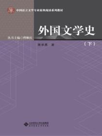 外国文学史下册完整笔记