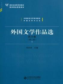外国文学作品选