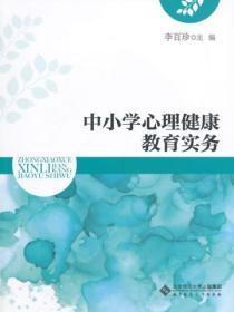 中小学心理健康教育辅导教程